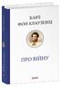 Про війну. Карл фон Клаузевіц