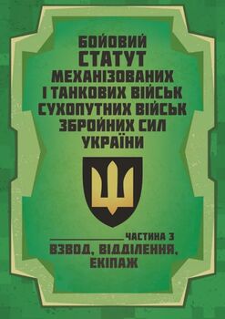 Бойовий статут Механізованих і танкових військ сухопутних військ Збройних Сил України. Частина 3 (Взвод, відділення, екіпаж) 2026