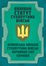 Бойовий статут Сухопутних військ "Армійська авіація Сухопутних військ Збройних Сил України" 2026