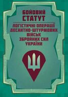 Бойовий статут "Логістичні операції Десантно-штурмових військ Збройних Сил України"
