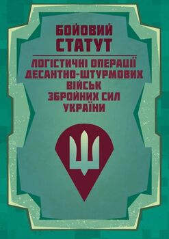 Бойовий статут "Логістичні операції Десантно-штурмових військ Збройних Сил України"