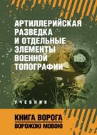 Артиллерийская разведка и отдельные элементы военной топографи