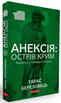 Анексія: острів Крим. Хроніки "гібридної війни"