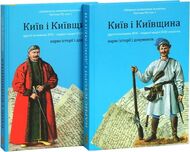 Київ і Київщина другої половини ХVII – першої чверті XVIII століття: нарис історії і документи (у 2-х книгах)