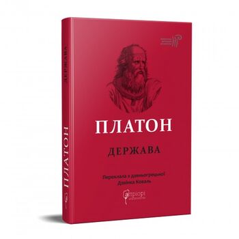 Платон. Держава