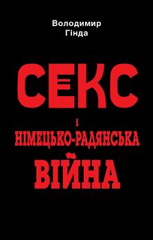 Секс і німецько-­радянська війна