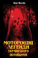 Моторошні легенди Українського потойбіччя