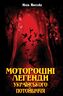 Моторошні легенди Українського потойбіччя