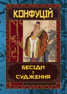 Конфуцій. Бесіди та судження