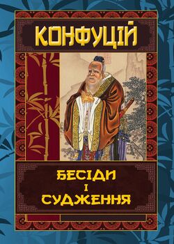 Конфуцій. Бесіди та судження