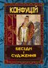 Конфуцій. Бесіди та судження