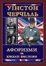 Черчілль. Афоризми та крилаті вислови