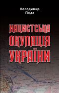 Нацистська окупація України
