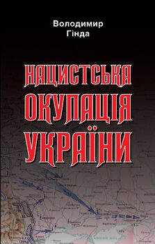 Нацистська окупація України