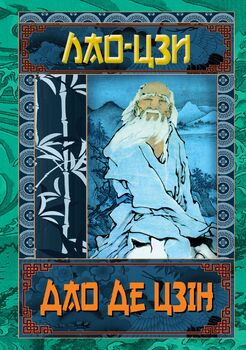 Дао Де Цзін. Книга про шлях та силу