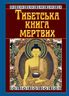 Тибетська книга мертвих