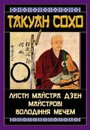 Листи майстра дзен майстрові володіння мечем