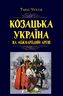 Козацька Україна на міжнародній арені