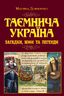 Таємнича Україна. Загадки, міфи та легенди