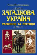 Загадкова Україна. Таємниці та легенди