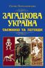 Загадкова Україна. Таємниці та легенди