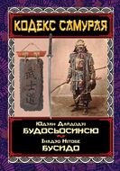 Кодекс Самурая. Будосьосинсю. Бусидо
