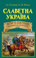 Славетна Україна. Битви та повстання від княжої до імперської доби