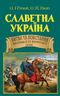 Славетна Україна. Битви та повстання від княжої до імперської доби