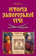 Історія Запорозької Січі