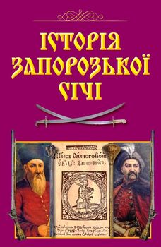 Історія Запорозької Січі