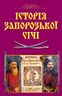 Історія Запорозької Січі