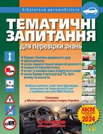 Тематичні запитання для перевірки знань ПДР 2024. 12-те видання