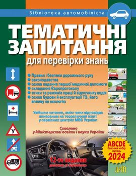 Тематичні запитання для перевірки знань ПДР 2024. 12-те видання