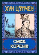 Хун Цзичен. Смак коренів
