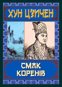 Смак коренів