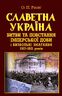Славетна Україна. Битви та повстання імперської доби і визвольні змагання