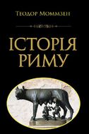 Історія Риму