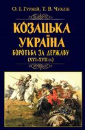 Козацька Україна. Боротьба за державу (XVI–XVII ст.)