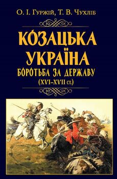 Козацька Україна. Боротьба за державу (XVI–XVII ст.)