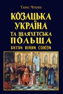 Козацька Україна та шляхетська Польща: битви, війни, союзи