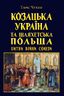 Козацька Україна та шляхетська Польща: битви, війни, союзи