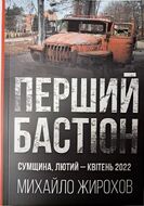 Перший бастіон. Сумщина, лютий - квітень 2022