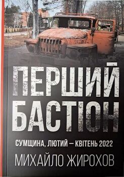 Перший бастіон. Сумщина, лютий - квітень 2022