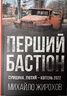 Перший бастіон. Сумщина, лютий - квітень 2022