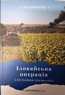 Іловайська операція. Свідчення очевидців