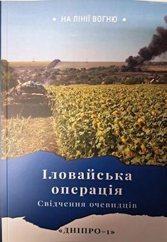 Іловайська операція. Свідчення очевидців