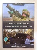 Легкі та смертоносні: переносні зенітно-ракетні комплекси в ЗСУ