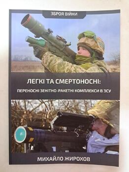Легкі та смертоносні: переносні зенітно-ракетні комплекси в ЗСУ