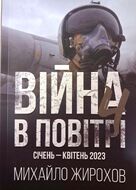 Війна в повітрі-4. Січень - квітень 2023