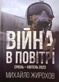 Війна в повітрі-4. Січень - квітень 2023